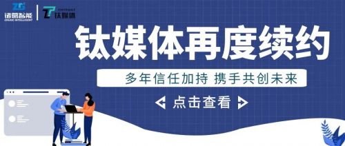 鈦媒體與諸葛io再次續(xù)約 技術(shù)服務(wù)贏得長期信賴